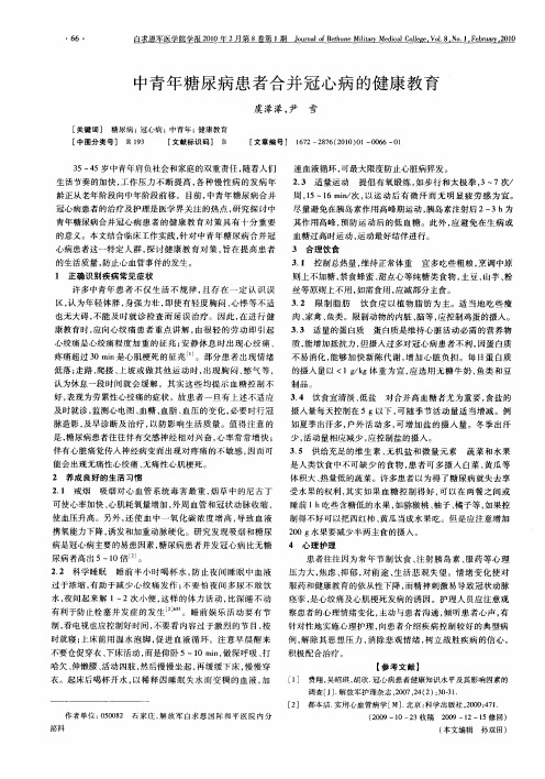 中青年糖尿病患者合并冠心病的健康教育