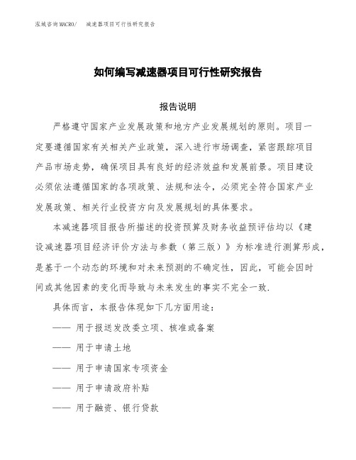 如何编写减速器项目可行性研究报告