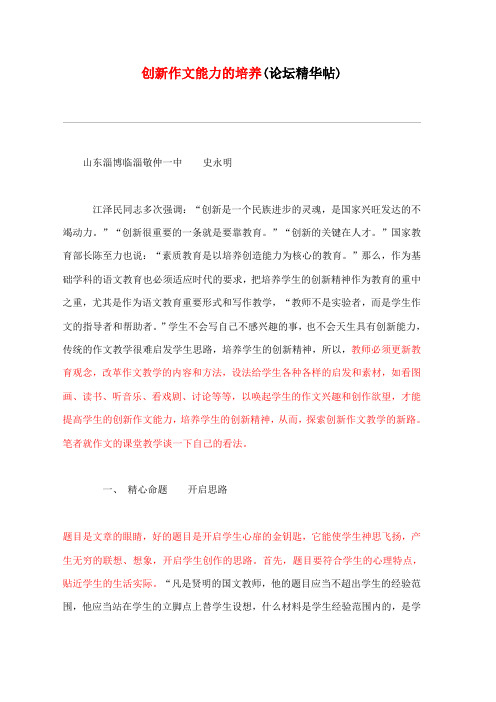 创新作文能力的培养