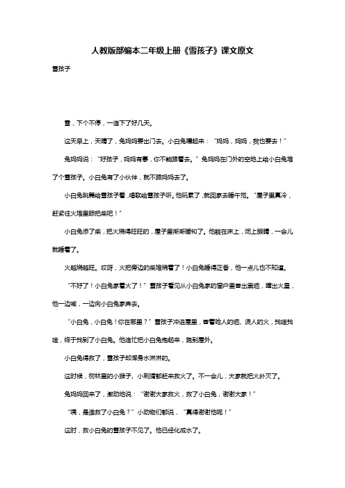 人教版部编本二年级上册《雪孩子》课文原文
