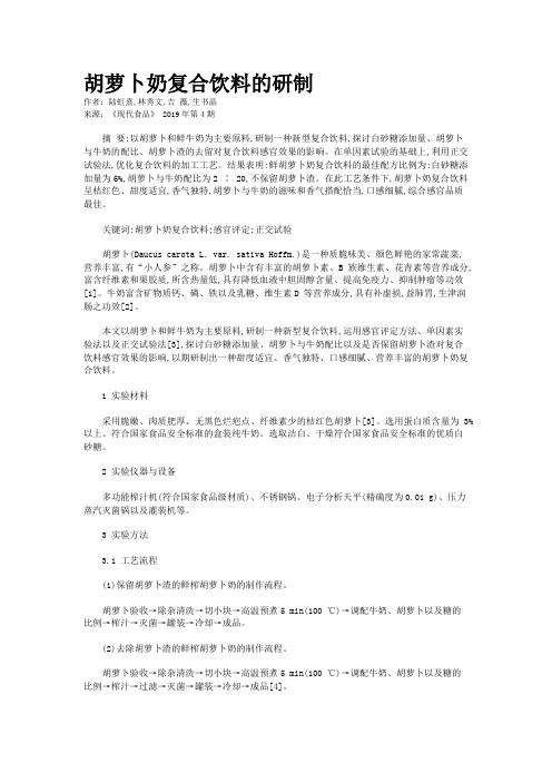 胡萝卜奶复合饮料的研制