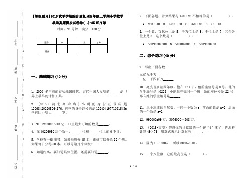 【暑假预习】2019秋季学期综合总复习四年级上学期小学数学一单元真题模拟试卷卷(二)-8K可打印