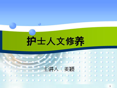 护士人文修养PPT课件