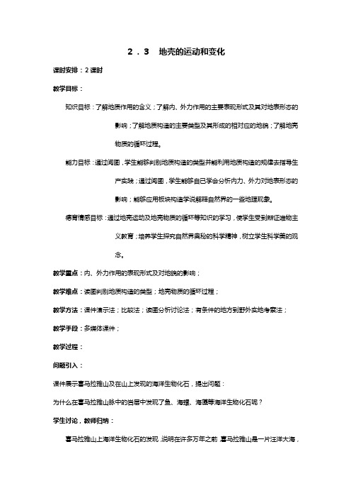 教案： 地壳的运动和变化教案中图版必修一