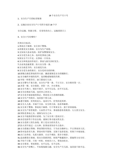 16个安全生产月口号安全生产