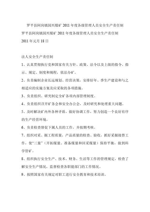 罗平县阿岗镇园兴煤矿2011年度各级管理人员安全生产责任制