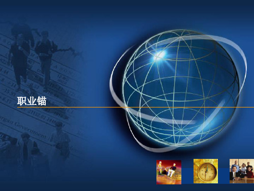 test1 职业锚
