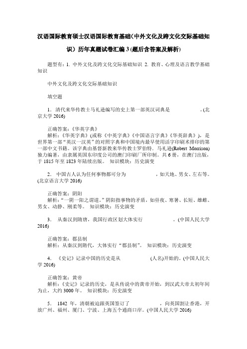 汉语国际教育硕士汉语国际教育基础(中外文化及跨文化交际基础知