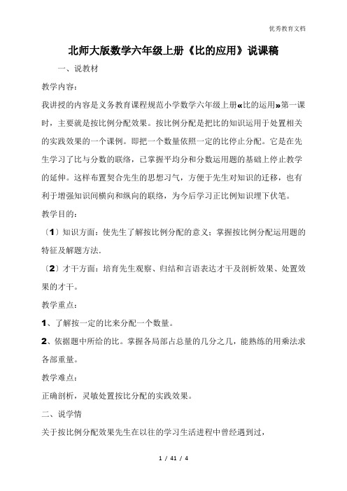 北师大版数学六年级上册《比的应用》说课稿