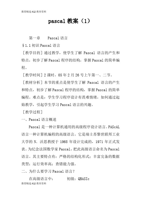 [推荐精选]pascal上课学习上课学习教案(1)