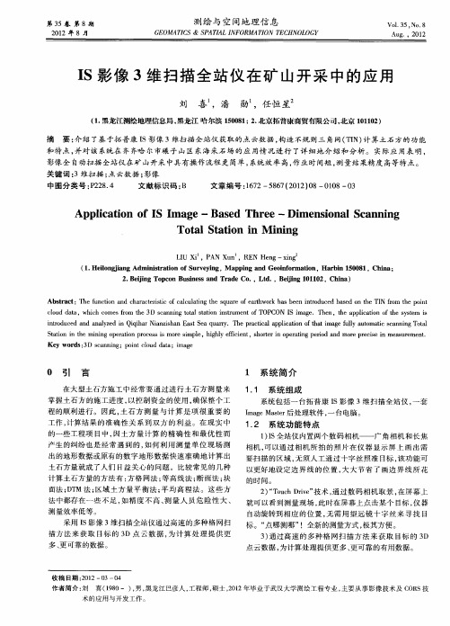 IS影像3维扫描全站仪在矿山开采中的应用