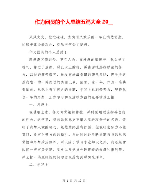 作为团员的个人总结五篇大全20__