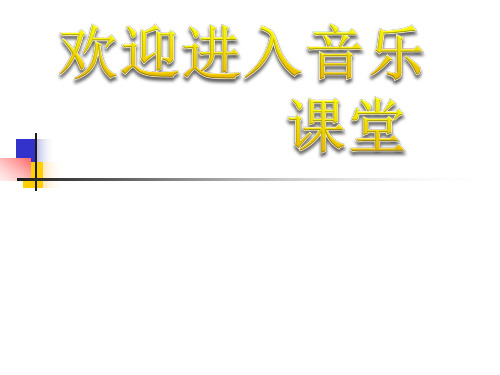 小学音乐(演唱)可爱的家 课件ppt