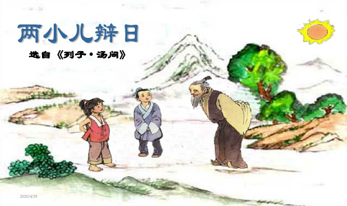 人教版新课标小学六年级语文下册《两小儿辩日》.PPT课件