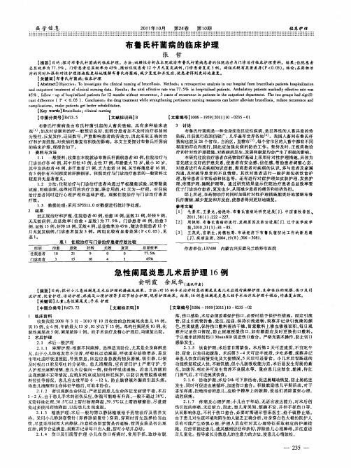 急性阑尾炎患儿术后护理16例