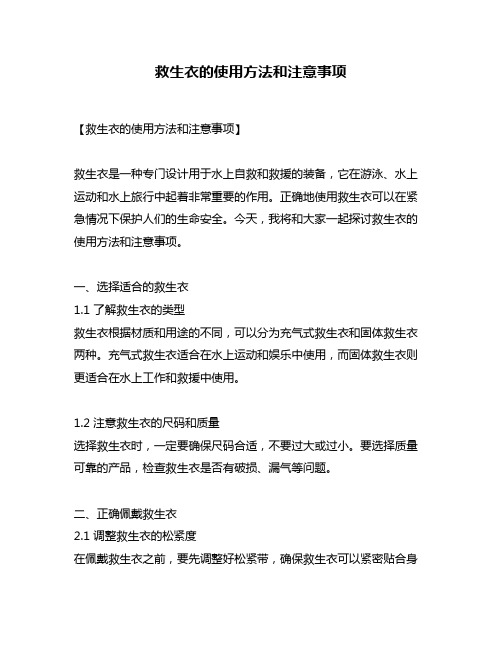 救生衣的使用方法和注意事项