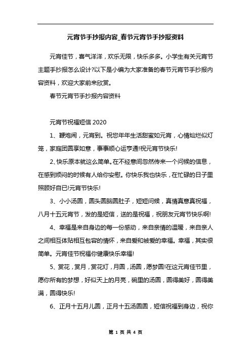 元宵节手抄报内容_春节元宵节手抄报资料