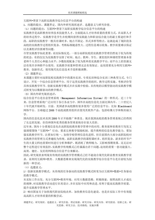 课题申报模板 1848-互联网+背景下高职实践教学综合信息平台的构建
