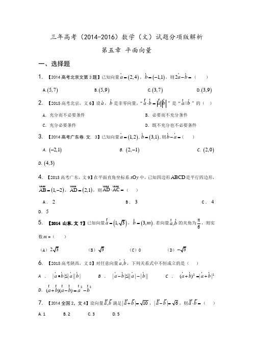 三年高考(2014-2016)数学(文)试题分项版解析 专题05 平面向量原卷版 Word版缺答案