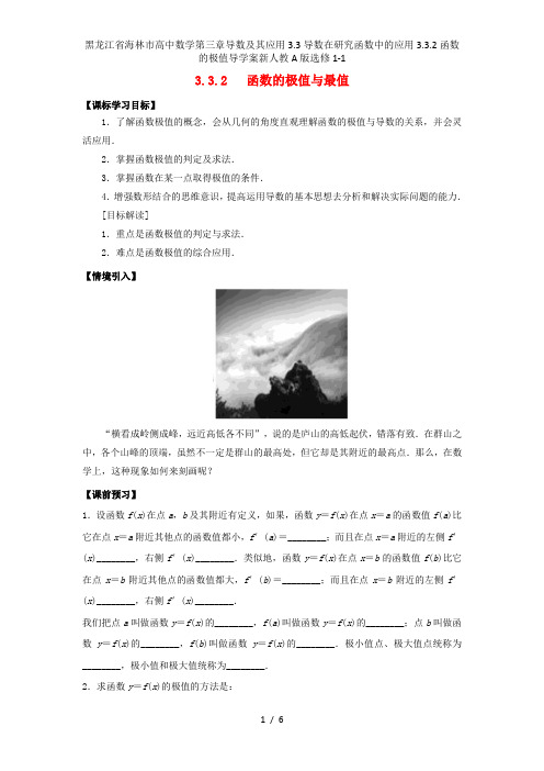 黑龙江省海林市高中数学第三章导数及其应用3.3导数在研究函数中的应用3.3.2函数的极值导学案新人教