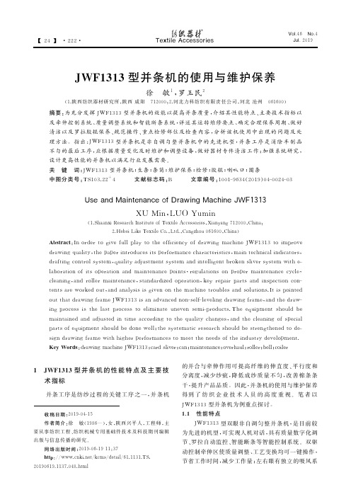 JWF1313型并条机的使用与维护保养