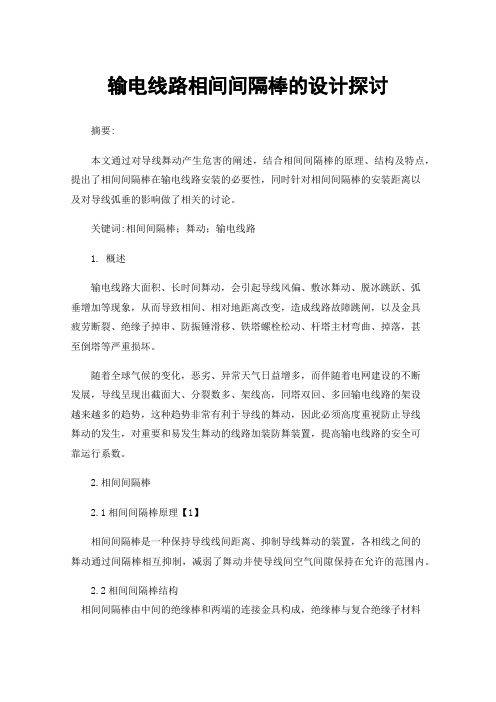 输电线路相间间隔棒的设计探讨