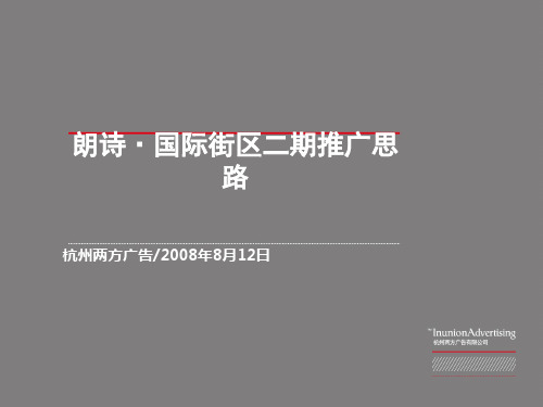 杭州朗诗·国际街区二期推广思路
