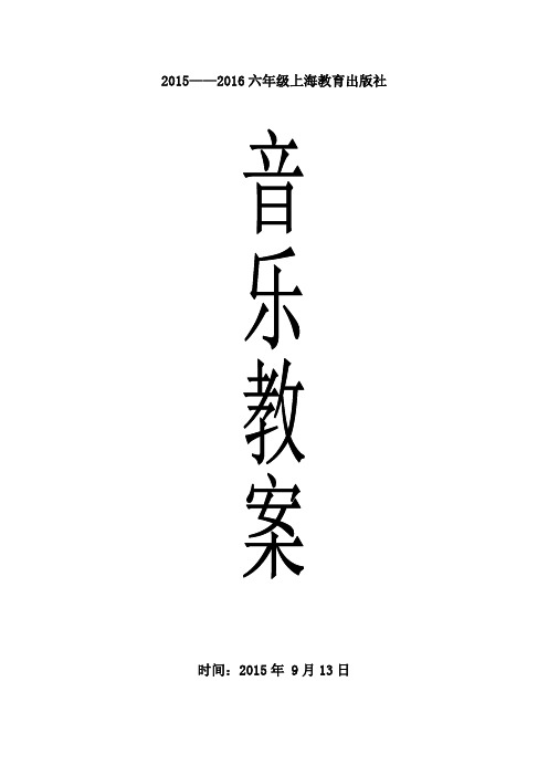 2015上海教育出版社六年级音乐上册教案