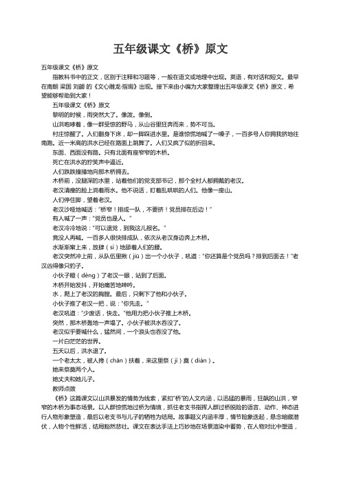 五年级课文《桥》原文