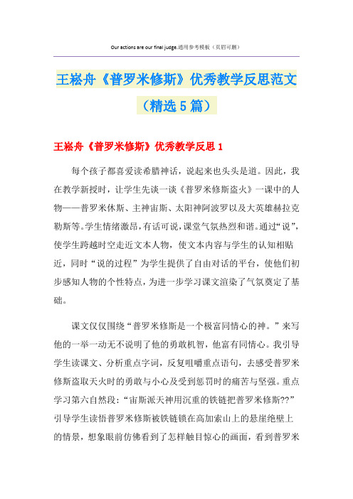 王崧舟《普罗米修斯》优秀教学反思范文(精选5篇)