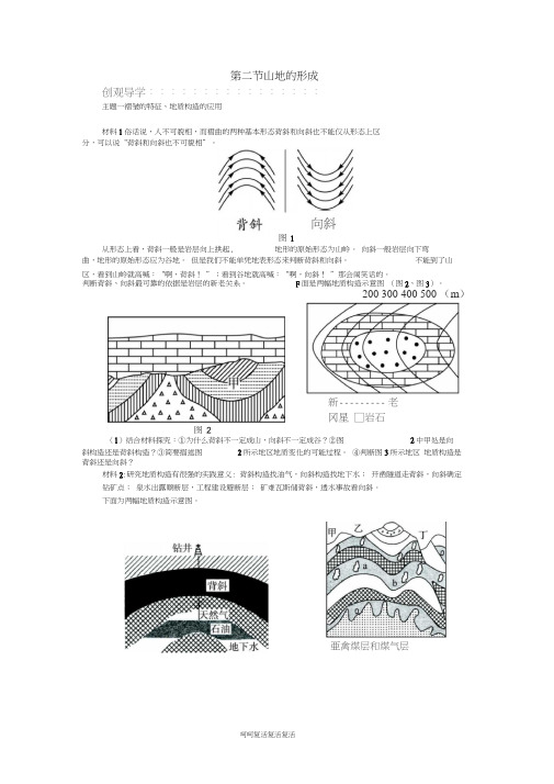 高中地理第四章地表形态的塑造第二节山地的形成导学案新人教版必修1