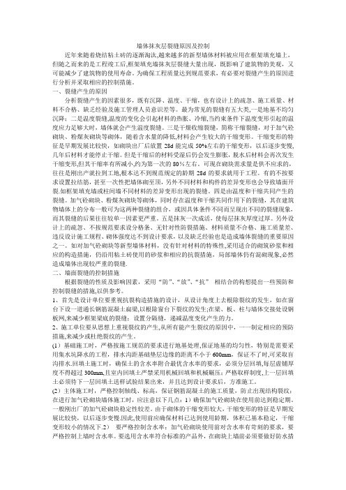 墙体抹灰层裂缝原因及控制