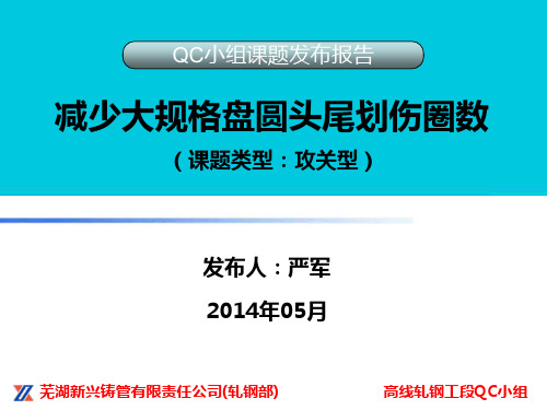 《减少大规格盘圆头尾划伤圈数》解析