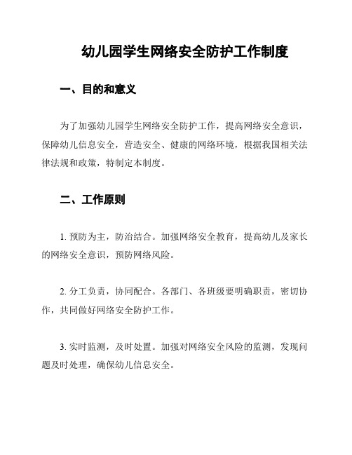 幼儿园学生网络安全防护工作制度