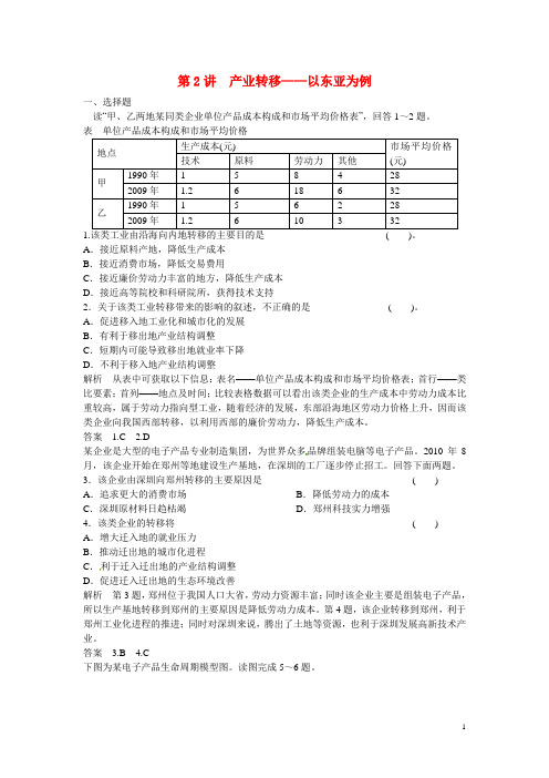 高考地理大一轮复习 第2讲 产业转移 以东亚为例练习 新人教版