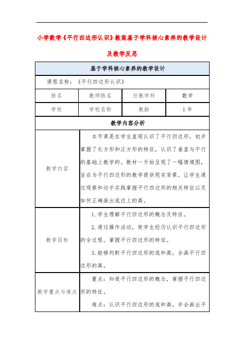 小学数学《平行四边形认识》教案基于学科核心素养的教学设计及教学反思