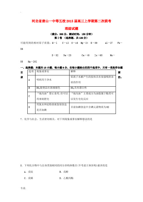 河北省唐山一中等五校2015届高三理综(化学部分)上学期第二次联考试题