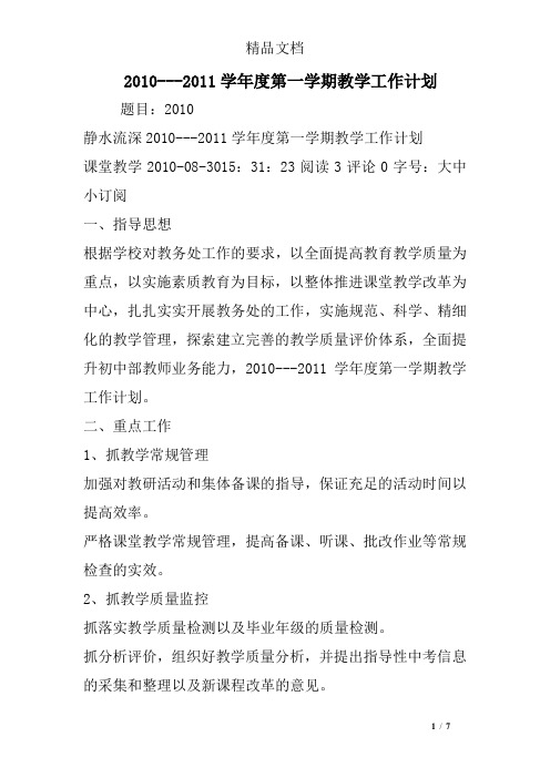 2010---2011学年度第一学期教学工作计划