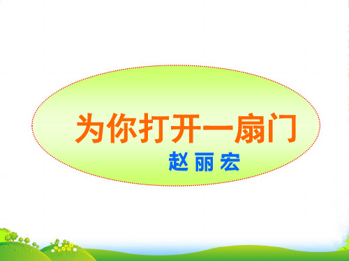 新苏教版七年级语文(上)第1单元1、为你打开一扇门课件(共23张PPT)