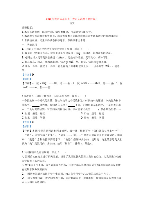 2019年湖南省岳阳市中考语文试题(解析版)