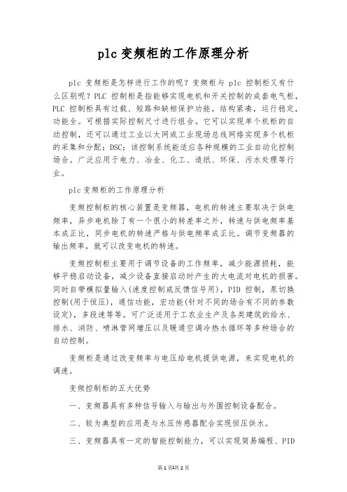 plc变频柜的工作原理分析
