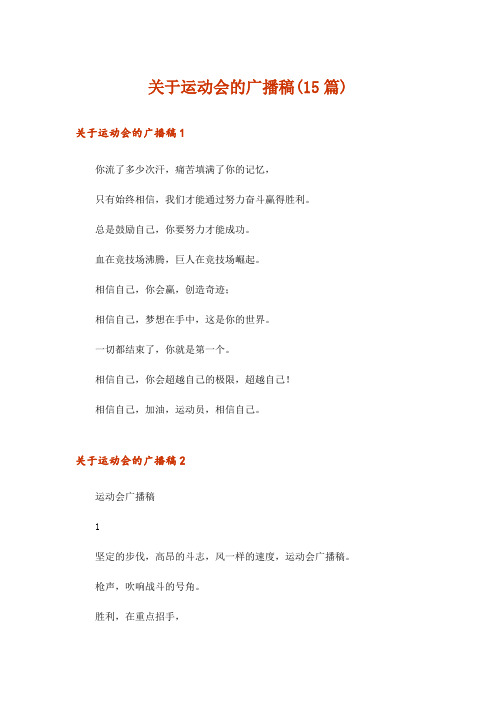 关于运动会的广播稿(15篇)