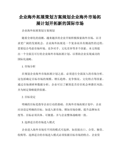 企业海外拓展策划方案规划企业海外市场拓展计划开拓新的国际市场