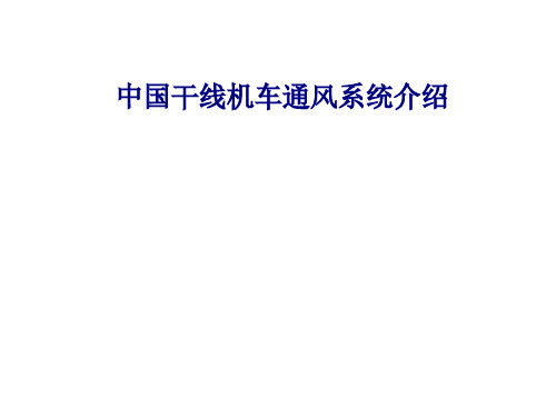 HXN5机车通风系统