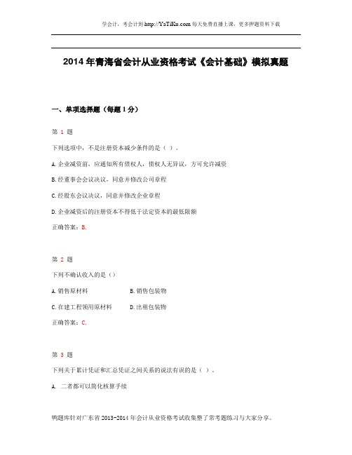 2014年青海省会计从业资格考试《会计基础》最新模拟试卷