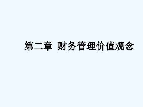 第二章财务管理价值观念第一节时间价值