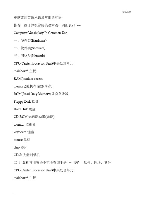 电脑常用英语术语及常用的英语