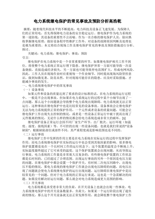 电力系统继电保护的常见事故及预防分析高浩乾