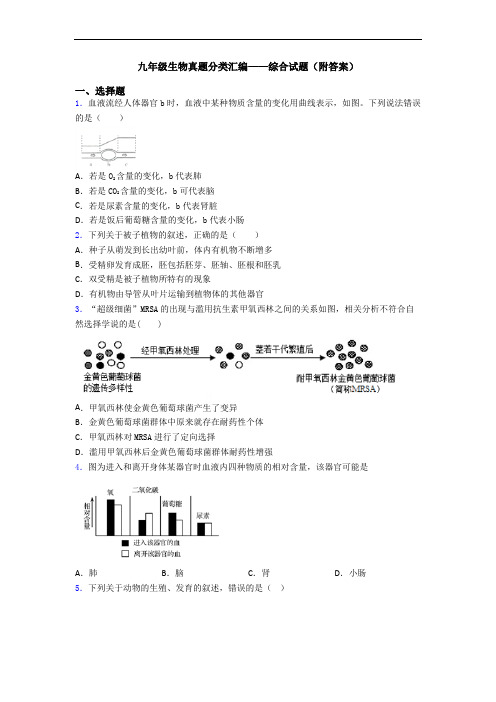 九年级生物真题分类汇编——综合试题(附答案)
