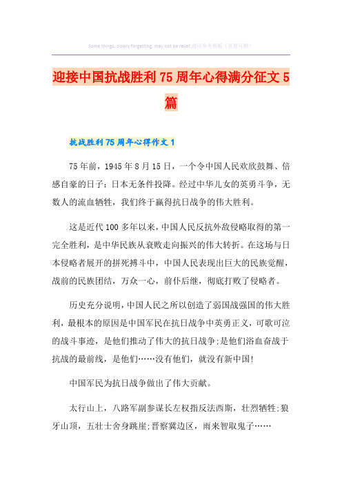 迎接中国抗战胜利75周年心得满分征文5篇